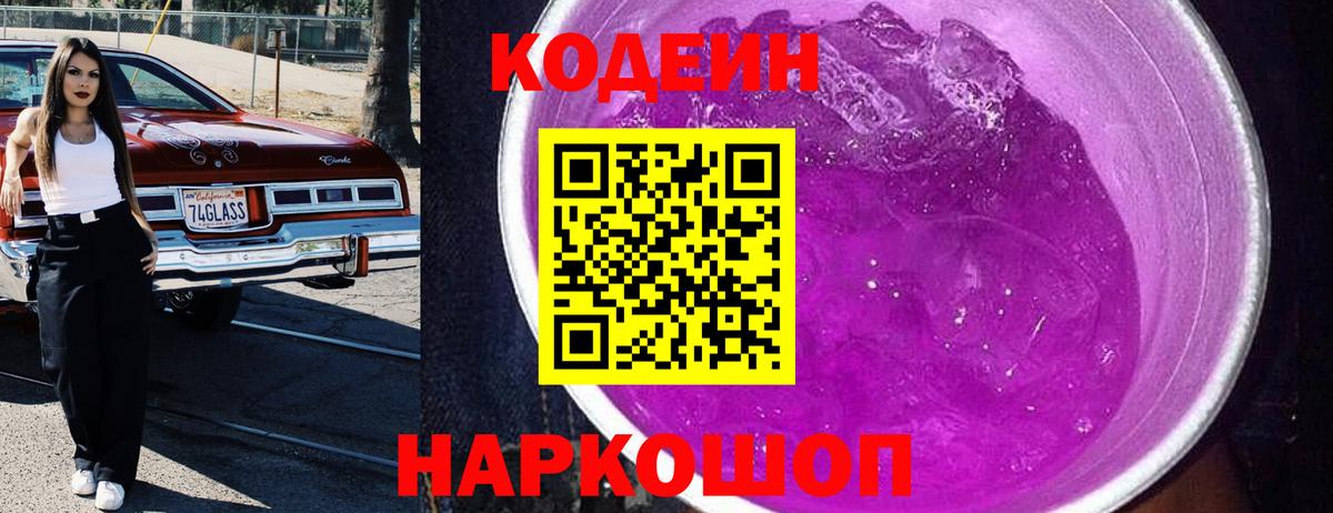 Кодеин Purple Drank  даркнет сайт  Грозный  Вход с VPN  Кодеиновый сироп Lean Purple Drank 